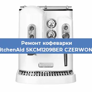 Чистка кофемашины KitchenAid 5KCM1209BER CZERWONY от накипи в Новосибирске